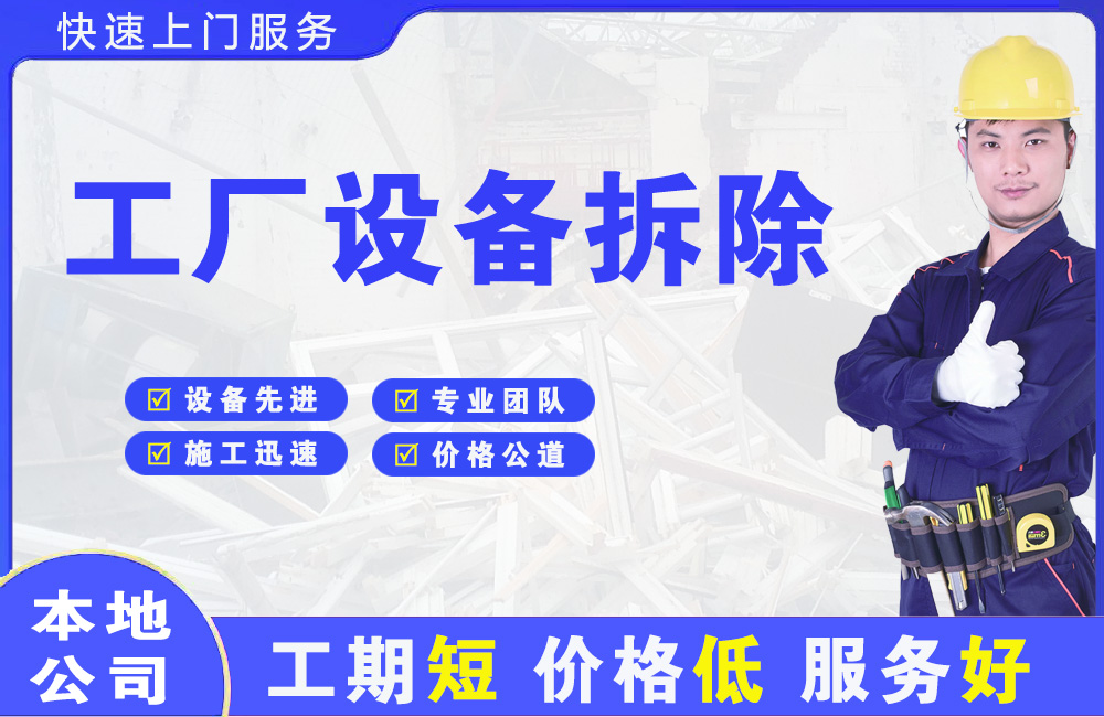 剑河工厂设备拆除